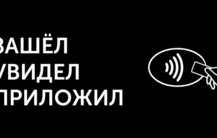 Зашел, увидел, приложил!